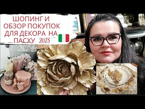 Видео: 🇮🇹 Весенний шопинг в Италии для дома | Обзор покупок для декора на Пасху 🐣2023