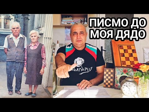 Видео: За мен Дядо Слави беше най - добрият човек на света! Той ме научи на честност, доброта и работливост