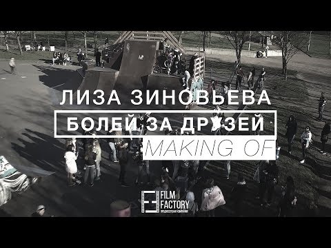 Видео: Лиза Зиновьева | БОЛЕЙ ЗА ДРУЗЕЙ | MAKING OF, by filmfactory ru