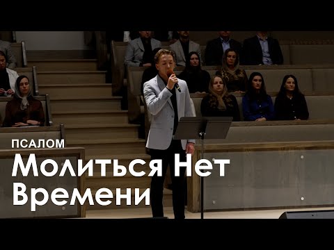 Видео: Молиться Нет Времени l Псалом
