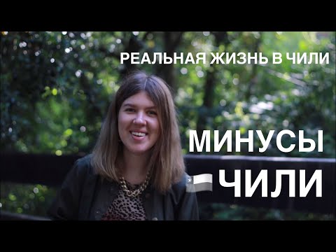 Видео: РЕАЛЬНАЯ ЖИЗНЬ В ЧИЛИ - минусы Чили для меня