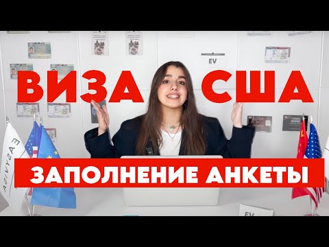 Видео: Заполнение анкеты ДС 160 | КАК ПОЛУЧИТЬ ВИЗУ В США В 2024 ГОДУ #виза #шенген