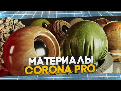 Видео: Corona Physical Mtl. Как сделать материал пластика?