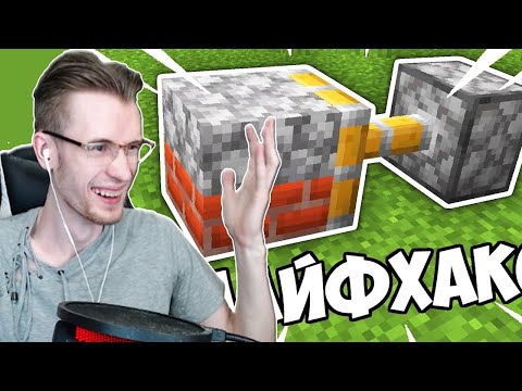 Видео: ЗАКВИЕЛЬ в ШОКЕ от ЛАЙФХАКОВ ПЯТЁРКИ - А ТАК МОЖНО БЫЛО? - 10 ЛАЙФХАКОВ В МАЙНКРАФТЕ