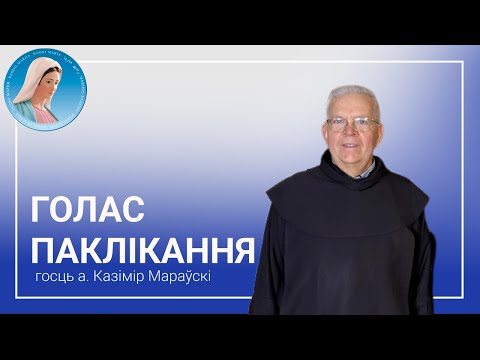 Видео: Голас паклікання з айцом Казімірам Мараўскім