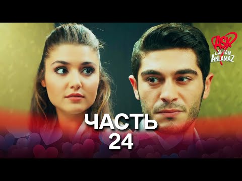 Видео: Любовь не понимает слов - Часть 24