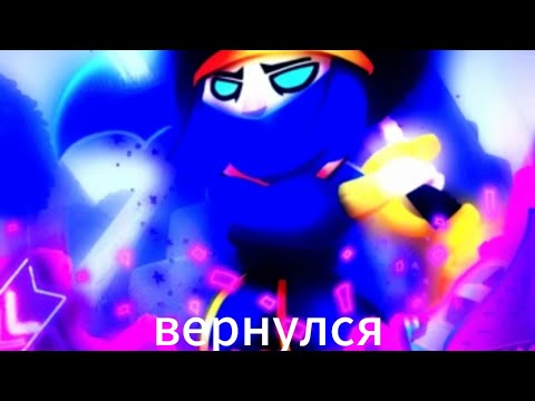 Видео: вернулся в бравл....