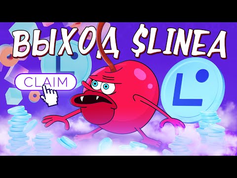 Видео: TGE LINEA - ЭПИЧНЫЙ ФИНАЛ ИЛИ ПРОВАЛ? КЛЕЙМ + ЛИСТИНГ В ПРЯМОМ ЭФИРЕ @promintoff