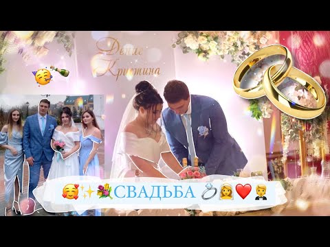 Видео: СВАДЬБА сестры 💍👰‍♀️💐 11.11.22 ВЫКУП НЕВЕСТЫ | ЗАГС | тамада и конкурсы