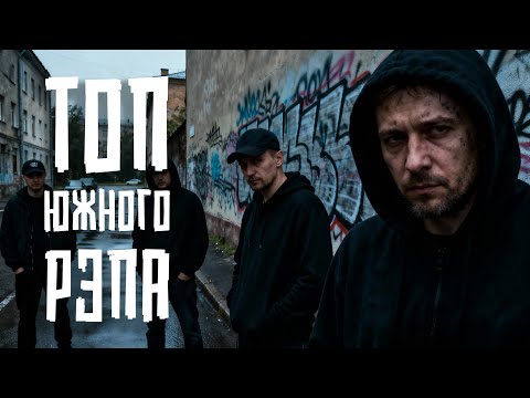 Видео: 🎧ТОП треков с вайбом Южного рэпа🔥Каспийский груз, Юг, Нигатив, TGK🔥#рэп #русскийрэп #топ🎙️