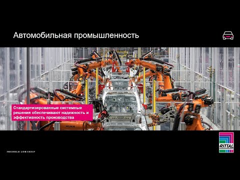 Видео: Вебинар "Решения Rittal для автомобильной промышленности" 24.02.2022