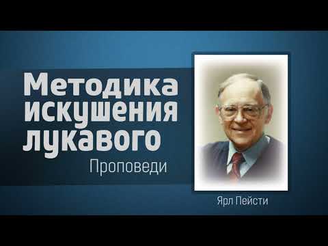 Видео: Методика искушения лукавого - Ярл Пейсти