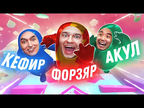Видео: ПОБЕДА ЗА ПОБЕДОЙ В FALL GUYS! // ФОРЗЯР, КЕФИР И АКУЛ