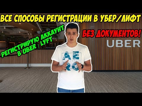 Видео: Работа такси в США. Как зарегистрироваться в УБЕР по тур визе? Работа Uber Lyft