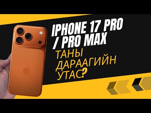 Видео: iPhone 17 Pro/ Pro Max Таны дараагийн утас?