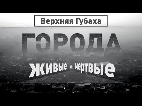 Видео: Верхняя Губаха | Города живые и мёртвые | Discovery Channel