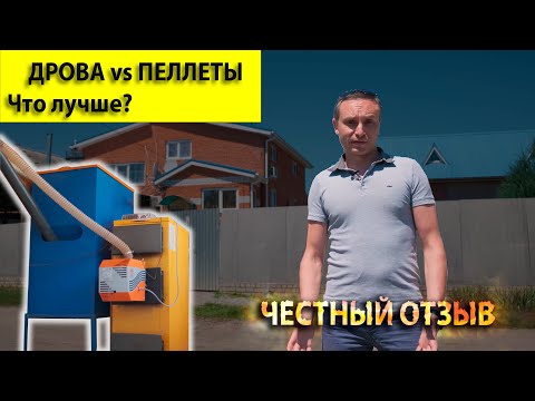 Видео: Отопление дома пеллетами после дров, что лучше?