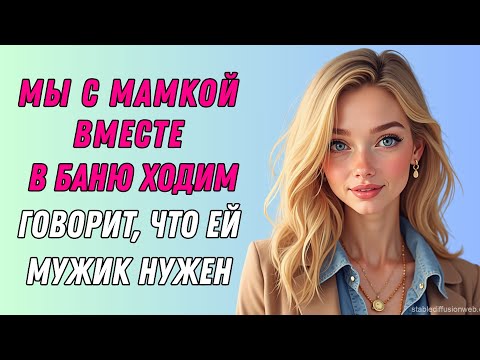 Видео: НАДО ТЕБЯ СНАЧАЛА УСПОКОИТЬ Любовные Истории Аудио Рассказ