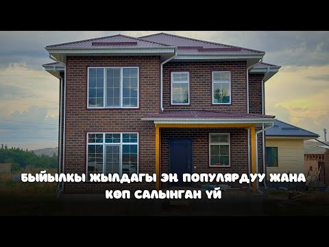 Видео: Быйылкы жылдын эң популярдуу жана көп салынган проектисин ушул видеодон көрүңүз. Уларбек Бакырдинов