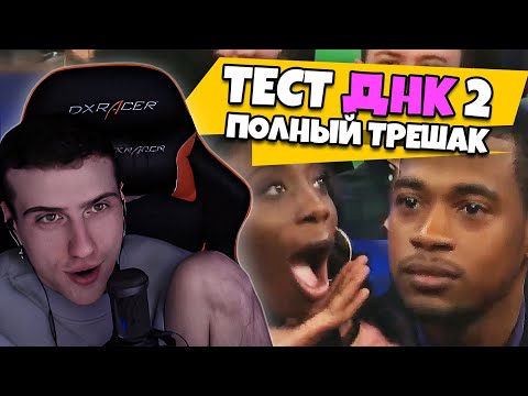 Видео: HELLYEAHPLAY СМОТРИТ: ТЫ НЕ ОТЕЦ! ТЕСТ НА ДНК #2