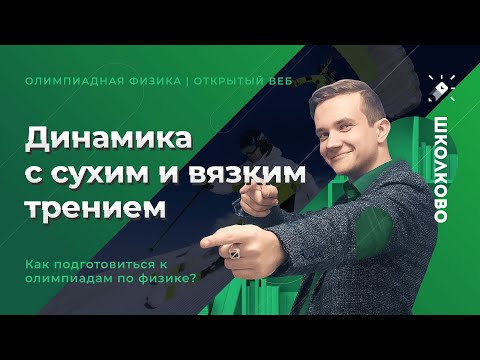 Видео: Динамика с сухим и вязким трением. Как подготовиться к олимпиадам по физике?