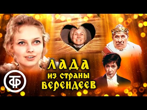 Видео: Лада из страны Берендеев. Музыкальная сказка (1971)