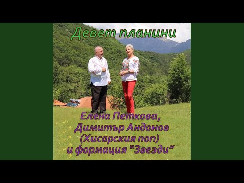 Видео: Девет планини