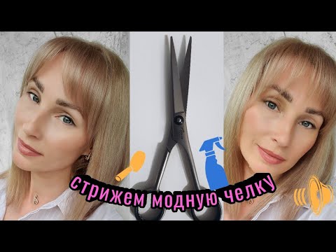 Видео: Как подстричь челку?