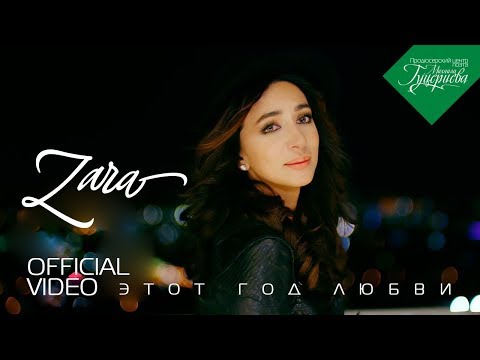Видео: Зара — «Этот год любви» (Official Music Video)