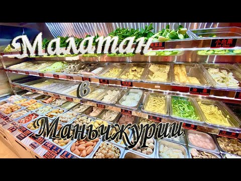 Видео: Малатан ( 麻辣烫 ) в Маньчжурии ноябрь 2023
