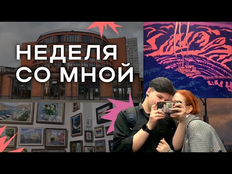 Видео: Неделя со мной! Выставки, мерч, учеба на дизайне