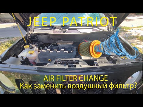 Видео: Как заменить воздушный фильтр в Jeep Patriot? / How to change air filter in Jeep Patriot #jeep #car