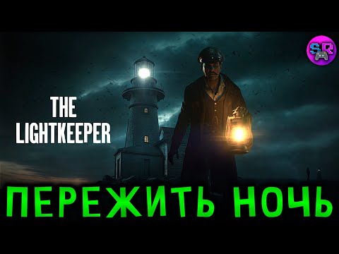 Видео: ТЕБЯ ЖДЕТ ХОРРОР ► The Lightkeeper