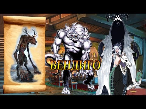 Видео: Кто такой ВЕНДИГО |  МИФЫ, ФАКТЫ, ОТСЫЛКИ В ФИЛЬМАХ, ИГРАХ И ДР.