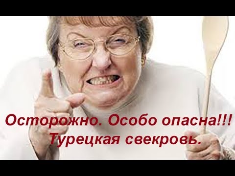 Видео: Осторожно.  Особо опасна!!!! Турецкая свекровь.