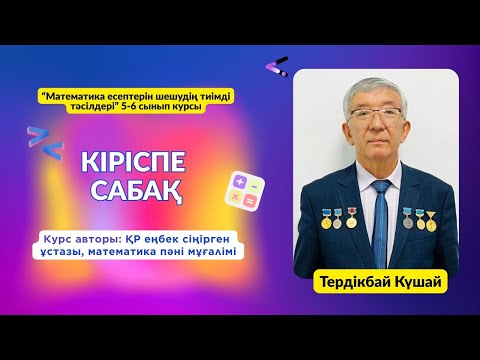 Видео: Кіріспе сабақ. 5-6 сынып