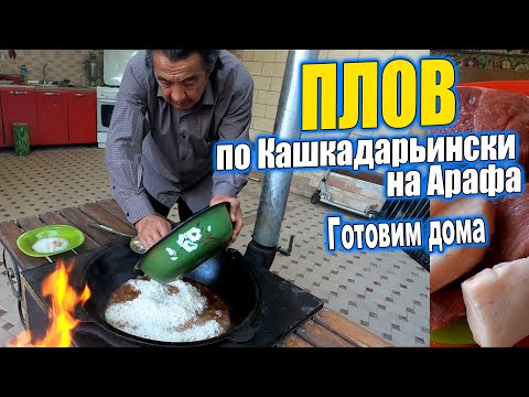 Видео: ГОТОВИМ КАШКАДАРЬИНСКИЙ ПЛОВ НА АРАФА. #узбекистан #ташкент #сегодня #плов #готовим #дома