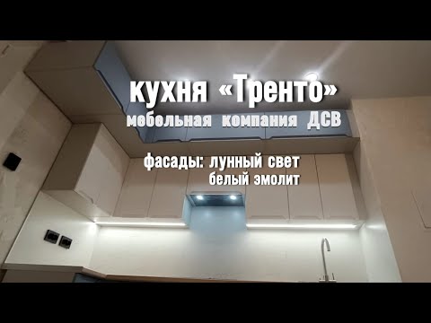 Видео: кухня "Тренто" мебельная компания #ДСВ, фасады: лунный свет,белый эмолит #makita #кухня #монтажкухни