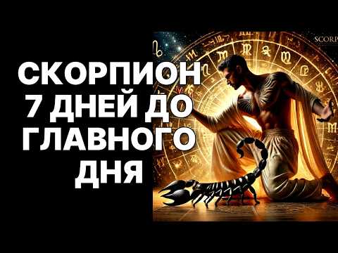 Видео: 🔴СКОРПИОН🦂❗ 7 ДНЕЙ ДО ГЛАВНОГО ДНЯ❗ ПРОШЛОЕ ВЕРНЕТСЯ С МИЛЛИОНАМИ❗