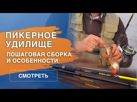 Видео: Основные особенности сборки пикера