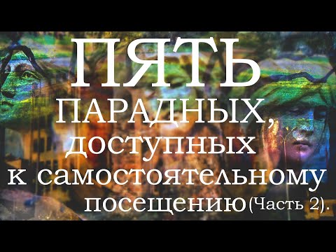 Видео: Пять Петербургских парадных. доступных к самостоятельному посещению.