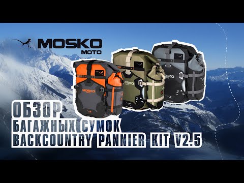 Видео: БАГАЖНЫЕ сумки Mosko Moto для МОТОПУТЕШЕСТВИЙ. Backcountry Pannier Kit V2.5 ПОЛНЫЙ ОБЗОР.
