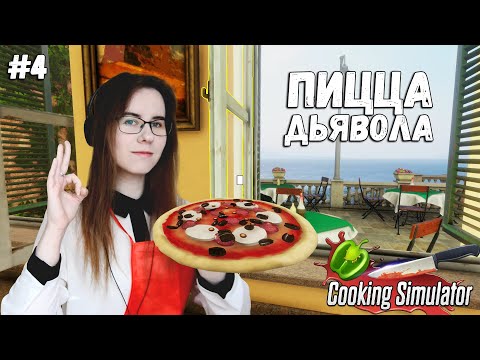 Видео: ПИЦЦА ДЬЯВОЛА ● Cooking Simulator #4