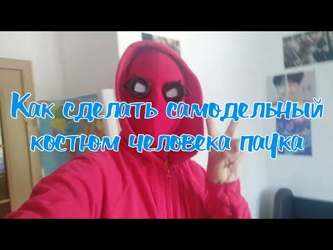 Видео: Как сделать  самодельный костюм человека паука? | How To Make Homemade Spider Man Suit | Часть 1