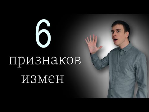 Видео: 6 ПРИЗНАКОВ ИЗМЕН, ЭТО ПОМОЖЕТ ТЕБЕ РАСПОЗНАТЬ ПРЕДАТЕЛЯ
