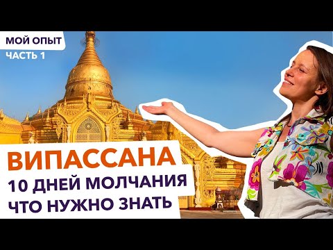 Видео: Что такое Медитация ВИПАССАНА? Стоит ли проходить? Отзыв. Мой опыт в Таиланде. Часть 1