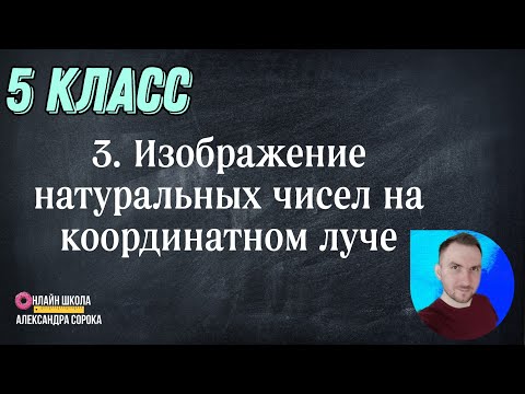 Видео: Урок 3 Изображение натуральных чисел на координатном луче