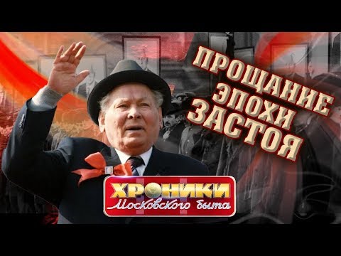 Видео: Прощание эпохи застоя. Хроники московского быта | Центральное телевидение