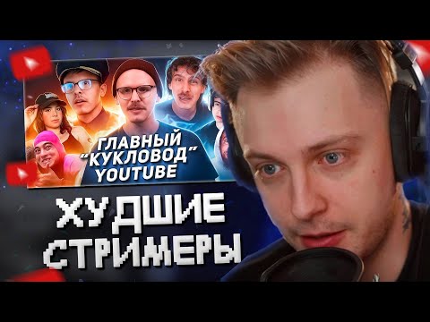 Видео: СТИНТ СМОТРИТ: Позорное ПАДЕНИЕ ГЕРОЯ YouTube - iDubbbzTV | ХУДШИЕ СТРИМЕРЫ #11