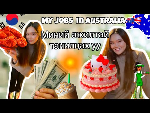 Видео: 💸💃My Jobs in Australia 🇦🇺 | Миний хийдэг ажилууд✨